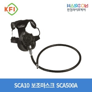 SCA10 전용 보조마스크 SCA500A